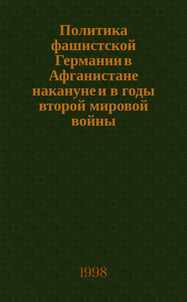 Политика фашистской Германии в Афганистане накануне и в годы второй мировой войны (1933 - 1943 гг.) : Автореф. дис. на соиск. учен. степ. к.ист.н. : Спец. 07.00.03