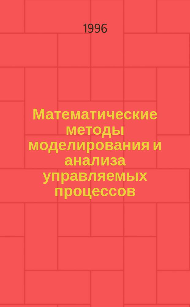 Математические методы моделирования и анализа управляемых процессов : Сб. ст.