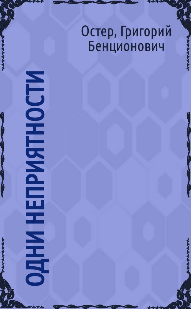 Одни неприятности : Сказка : Для дошк. возраста