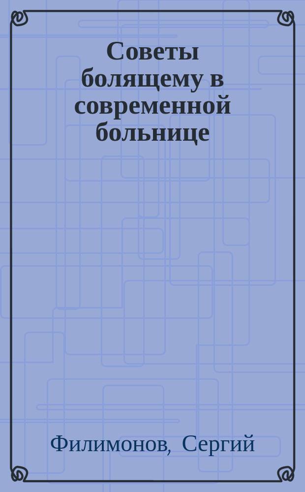Советы болящему в современной больнице