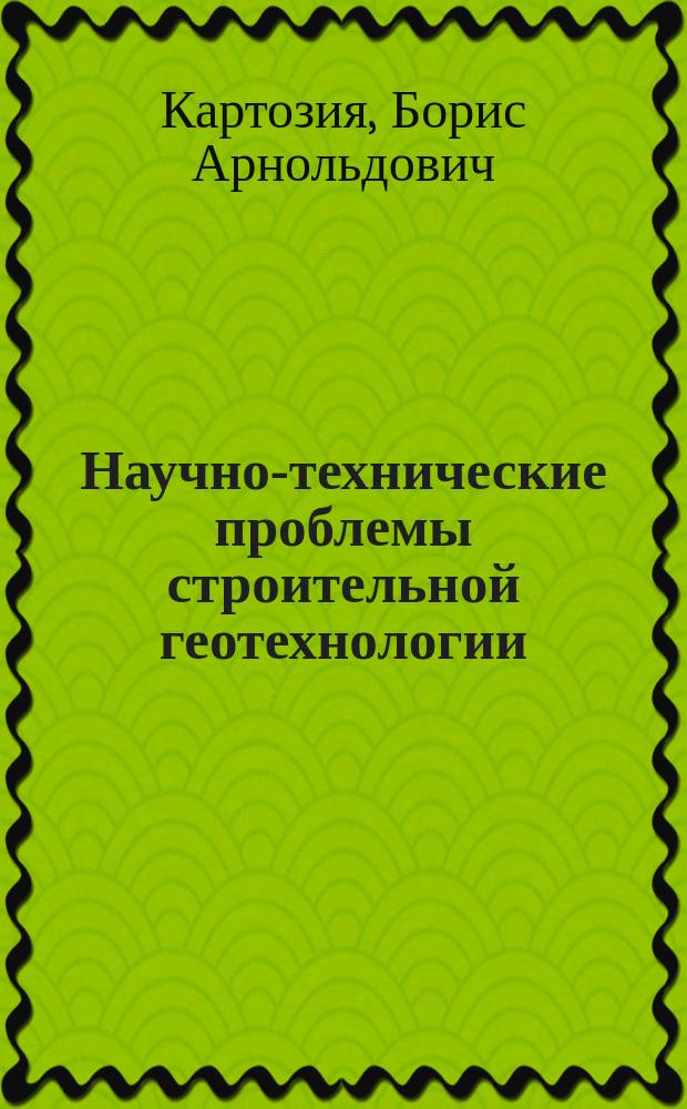 Научно-технические проблемы строительной геотехнологии : (Лекции для магистров)