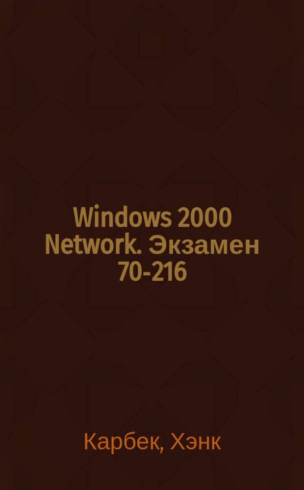 Windows 2000 Network. Экзамен 70-216 : Пер. с англ.