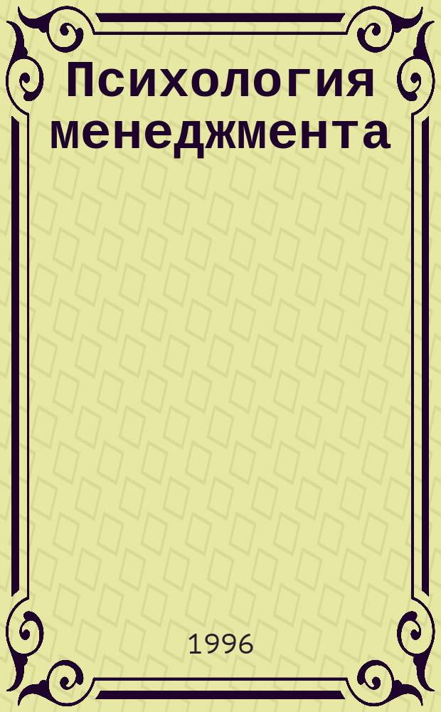 Психология менеджмента : Как сделать счастливым себя и своих подчиненных : Учеб. пособие для колледжей