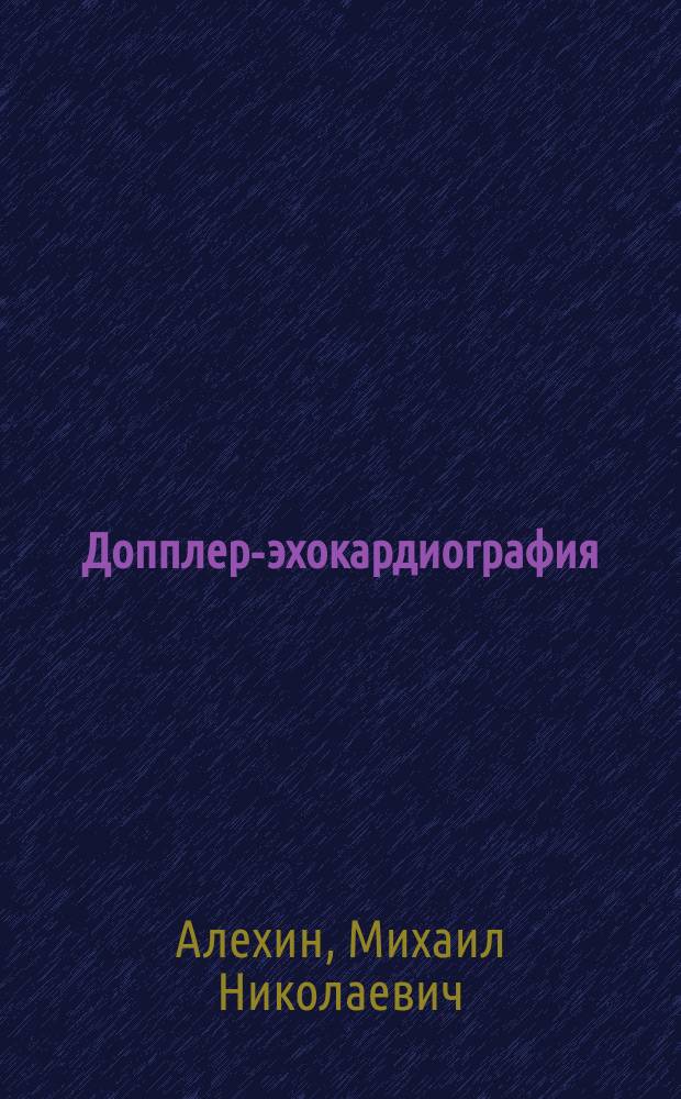 Допплер-эхокардиография : (Количеств. измерения в допплер-эхокардиографии) : Учеб. пособие