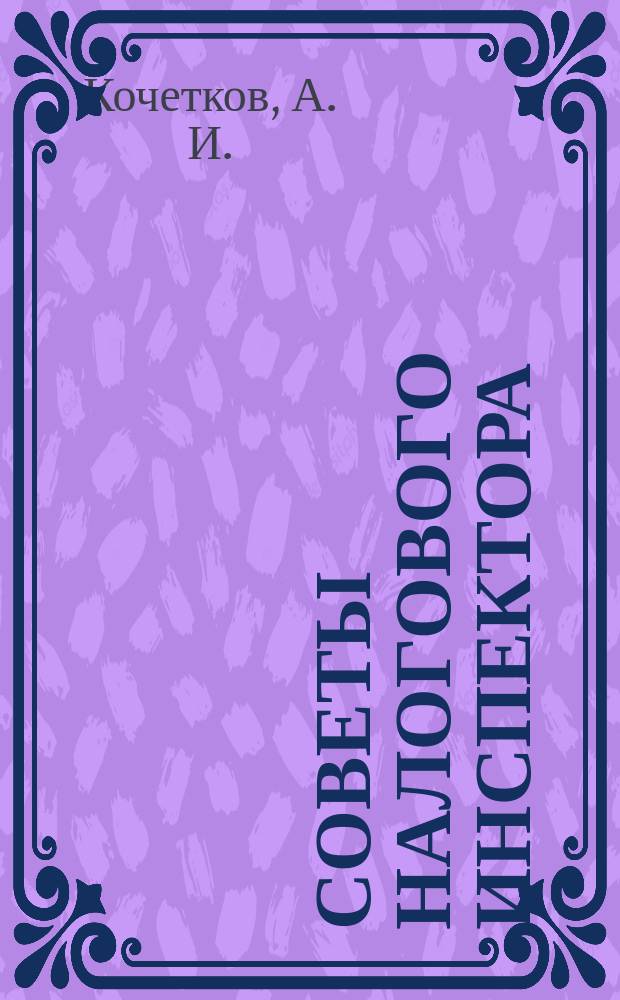 Советы налогового инспектора