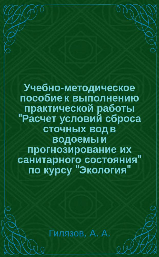 Учебно-методическое пособие к выполнению практической работы "Расчет условий сброса сточных вод в водоемы и прогнозирование их санитарного состояния" по курсу "Экология", "Природопользование"