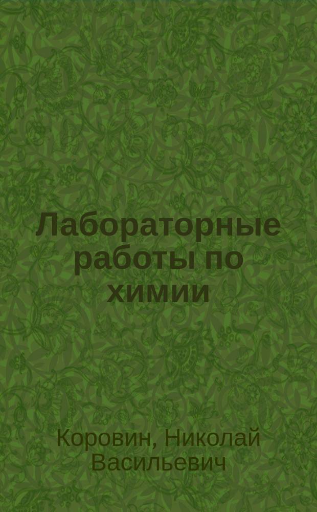 Лабораторные работы по химии : Учеб. пособие для техн. направлений и специальностей вузов