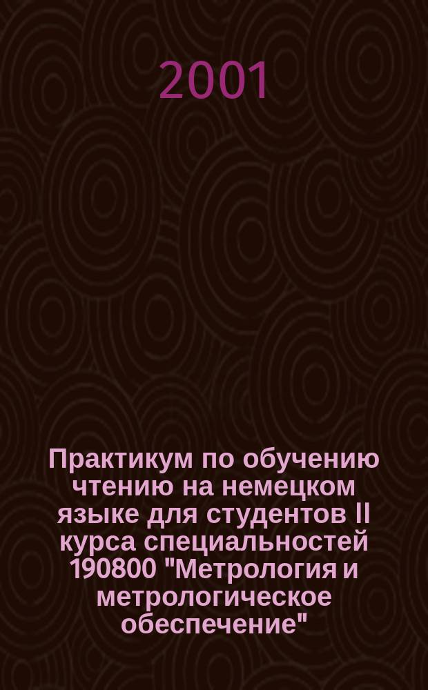 Практикум по обучению чтению на немецком языке для студентов II курса специальностей 190800 "Метрология и метрологическое обеспечение", 072300 "Лазерная техника и лазерные технологии", 190100 "Приборостроение"