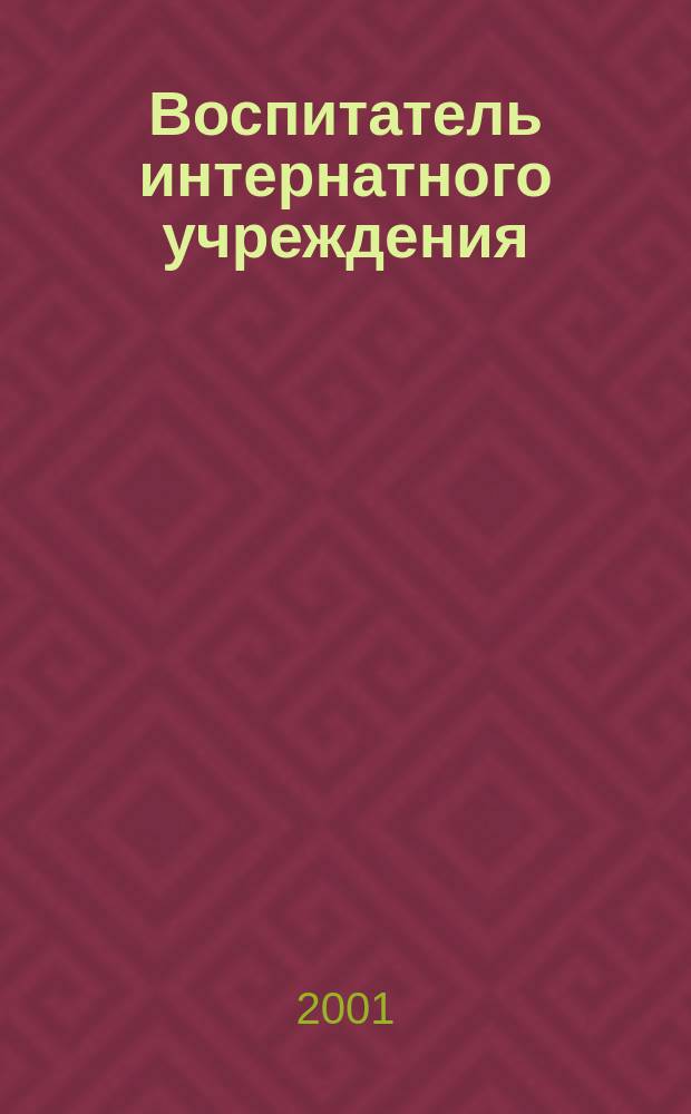 Воспитатель интернатного учреждения : (В помощь начинающим педагогам) : Учеб.-метод. пособие