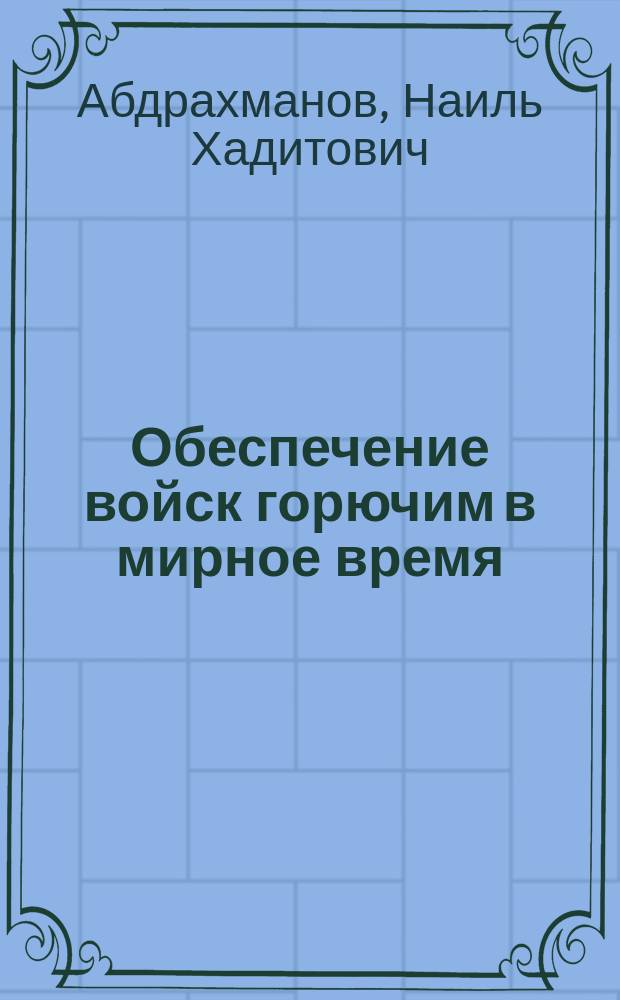 Обеспечение войск горючим в мирное время : Учеб. пособие