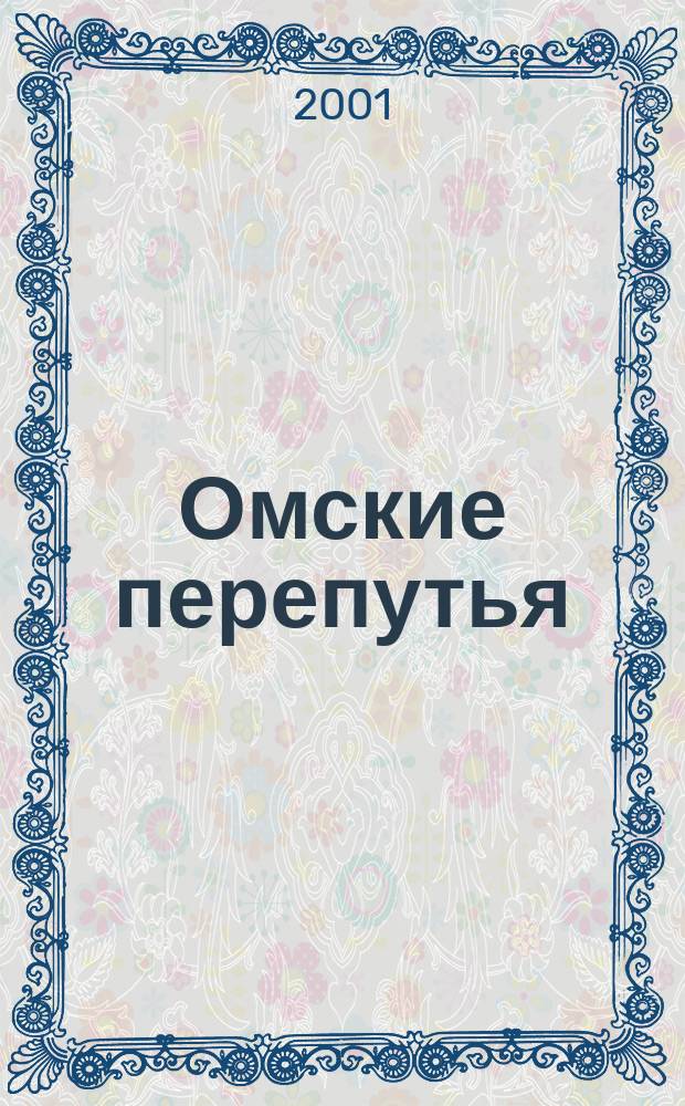 Омские перепутья : (Страницы истории)