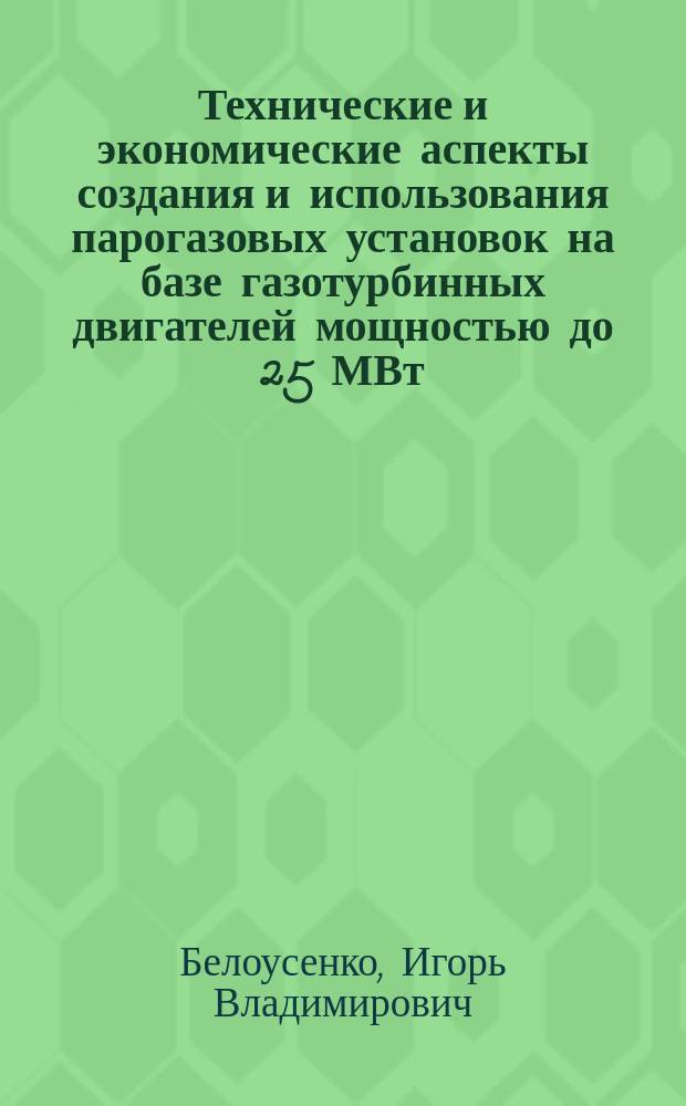 Технические и экономические аспекты создания и использования парогазовых установок на базе газотурбинных двигателей мощностью до 25 МВт