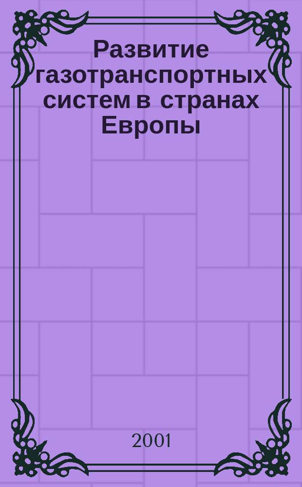 Развитие газотранспортных систем в странах Европы