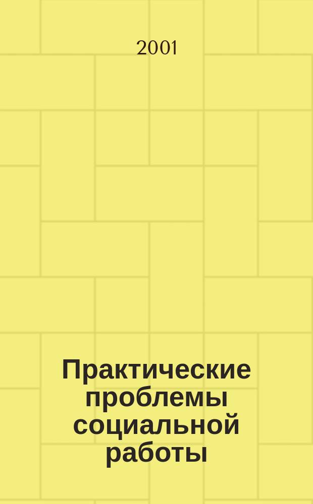 Практические проблемы социальной работы : Материалы Третьей регион. науч.-практ. студенч. конф. фак. психологии и педагогики, 24-25 апр. 2000 г