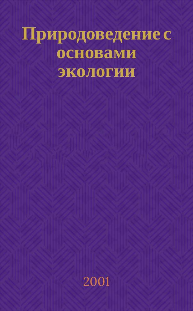 Природоведение с основами экологии : 5 кл. : Метод. пособие для учителей сред. общеобразоват. шк