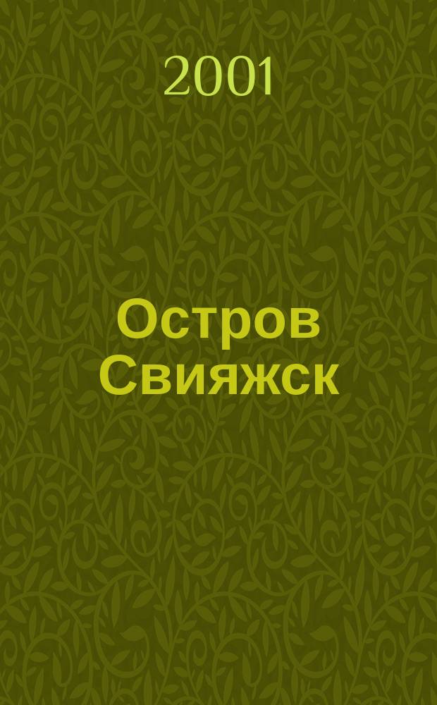 Остров Свияжск : Путеводитель