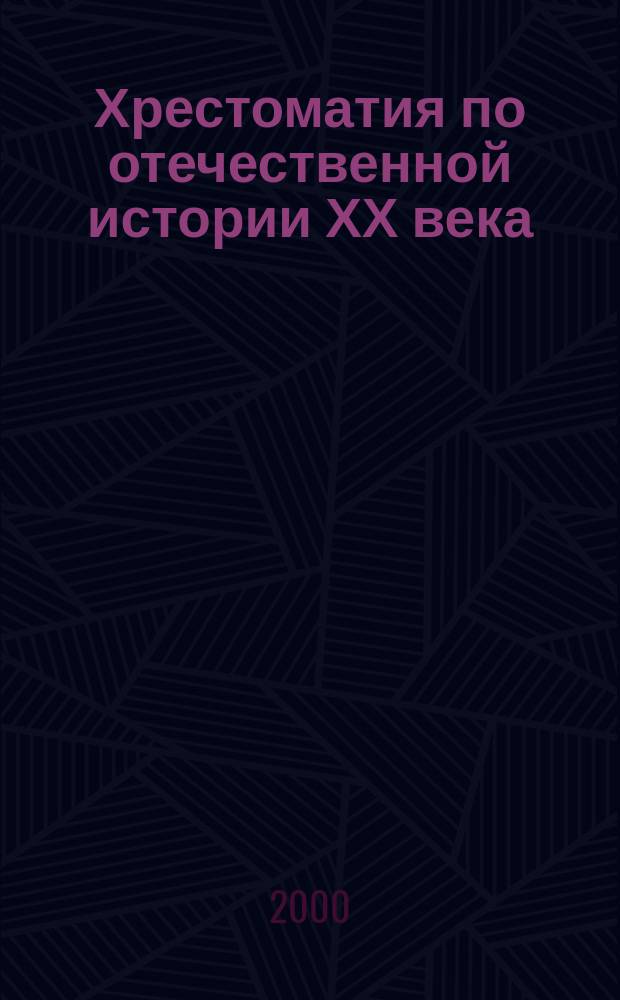 Хрестоматия по отечественной истории ХХ века : Учеб. пособие для преподавателей и студентов вузов : В 2 кн.