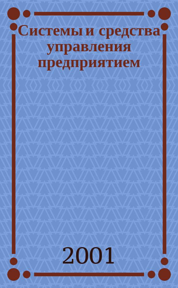 Системы и средства управления предприятием