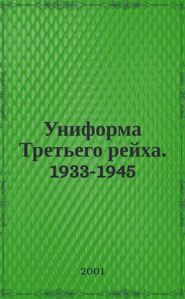 Униформа Третьего рейха. 1933-1945 : Пер. с англ.