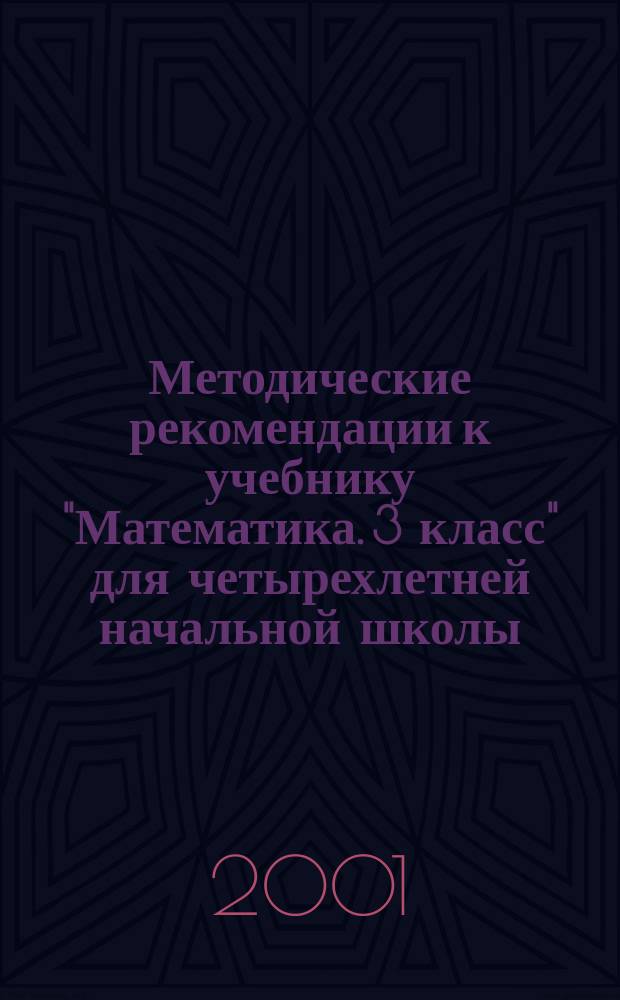 Методические рекомендации к учебнику "Математика. 3 класс" для четырехлетней начальной школы