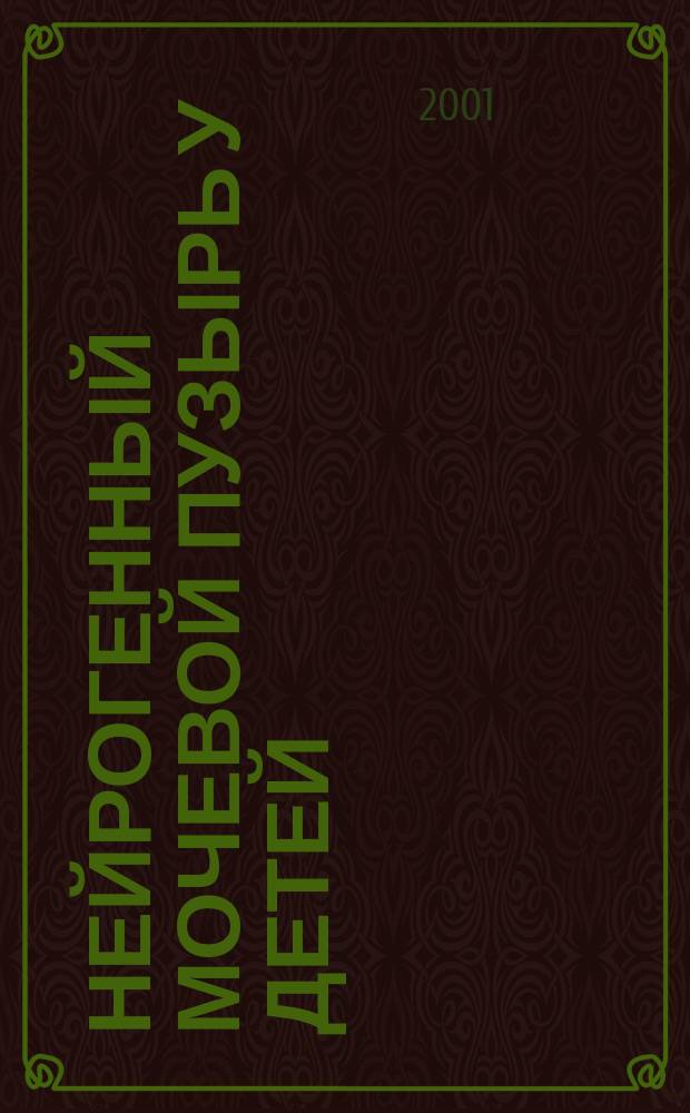 Нейрогенный мочевой пузырь у детей