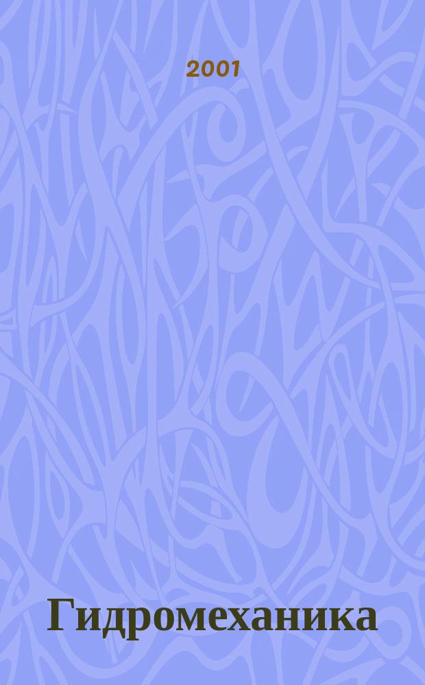 Гидромеханика : Учеб. для вузов, обучающихся по направлению "Гор. дело"
