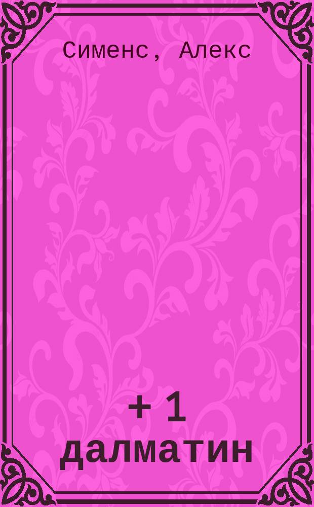 101 + 1 далматин : По мотивам повести Д. Смита "Сто один далматин" : Перевод : Для мл. шк. возраста