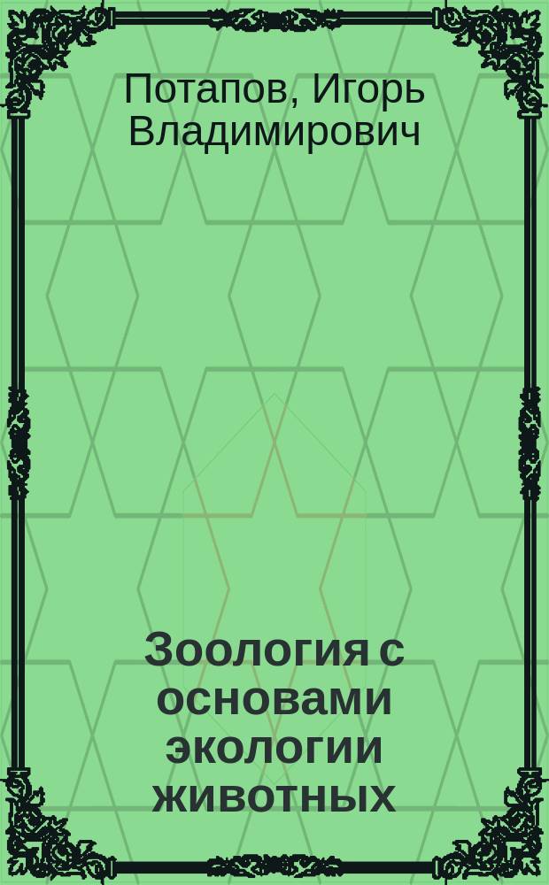 Зоология с основами экологии животных : Учеб. пособие для студентов пед. вузов по специальности 031200 "Педагогика и методика нач. образования"