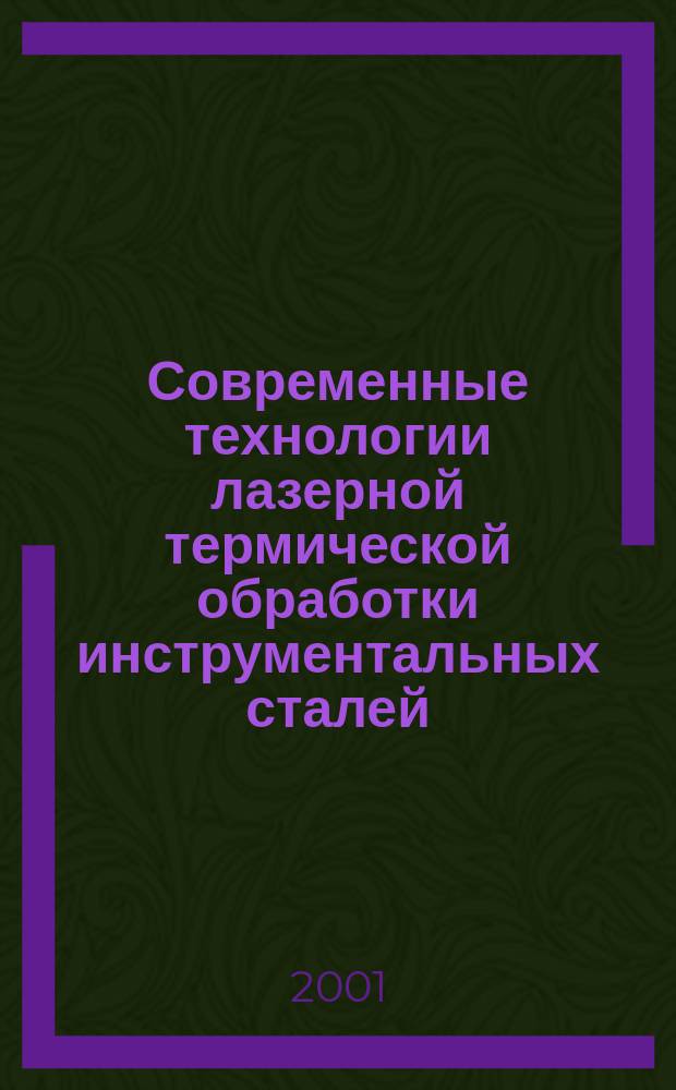 Современные технологии лазерной термической обработки инструментальных сталей