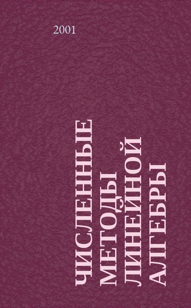 Численные методы линейной алгебры : Учеб. пособие