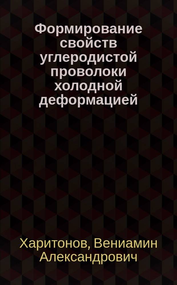 Формирование свойств углеродистой проволоки холодной деформацией