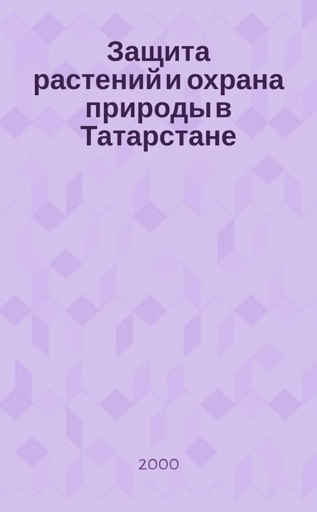 Защита растений и охрана природы в Татарстане : Сб. ст.