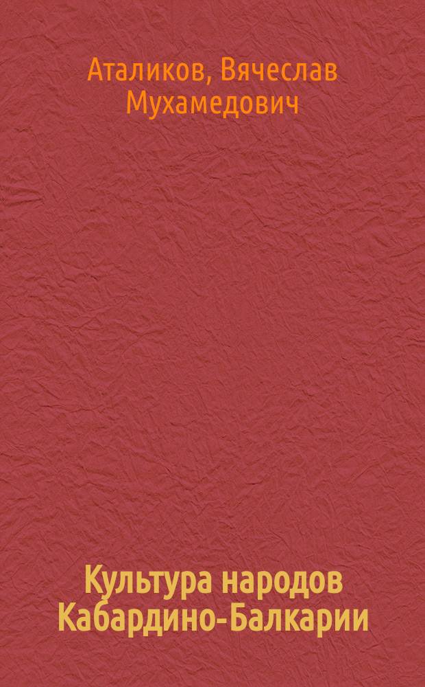 Культура народов Кабардино-Балкарии
