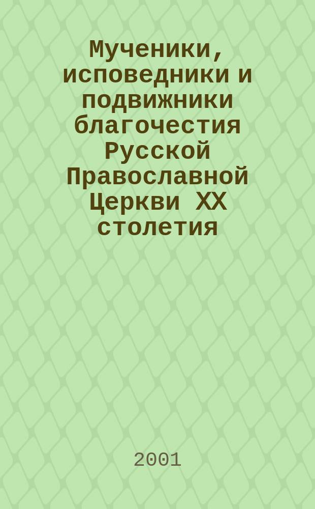 Мученики, исповедники и подвижники благочестия Русской Православной Церкви XX столетия. Кн. 2