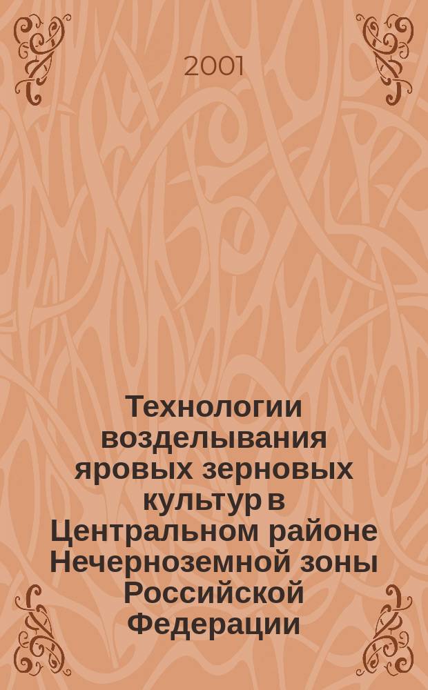 Технологии возделывания яровых зерновых культур в Центральном районе Нечерноземной зоны Российской Федерации : Рекомендации