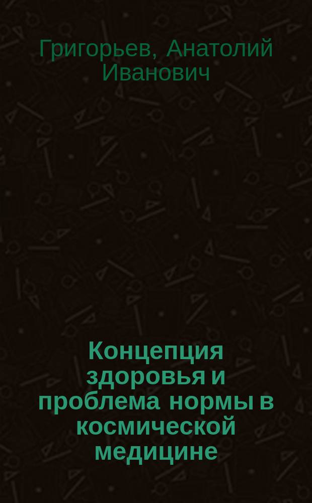 Концепция здоровья и проблема нормы в космической медицине
