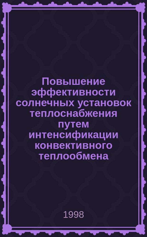 Повышение эффективности солнечных установок теплоснабжения путем интенсификации конвективного теплообмена : Автореф. дис. на соиск. учен. степ. к.т.н. : Спец. 05.14.04
