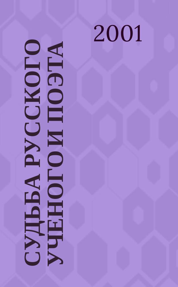 Судьба русского ученого и поэта : Роман в прозе и стихах