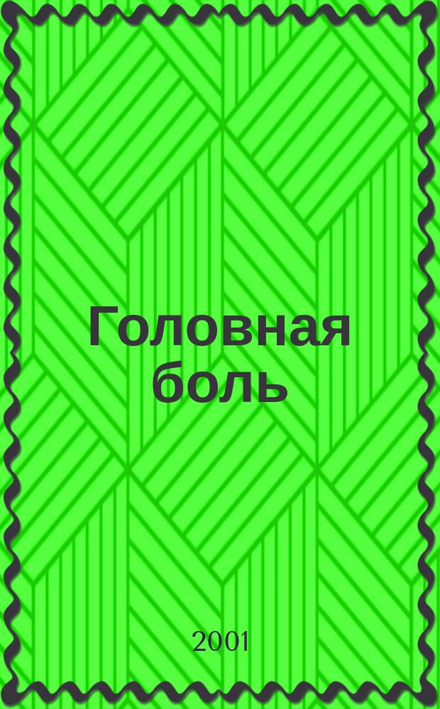 Головная боль : Простые и доступ. советы