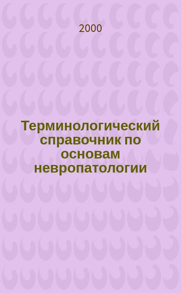 Терминологический справочник по основам невропатологии : Учеб. пособие