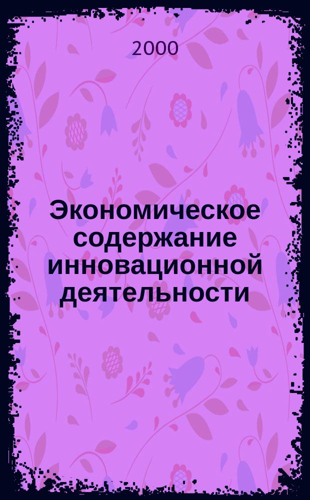 Экономическое содержание инновационной деятельности : Учеб. пособие