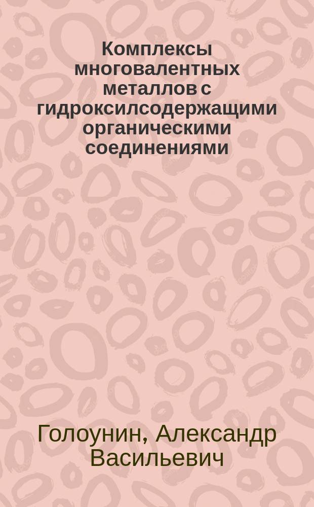 Комплексы многовалентных металлов с гидроксилсодержащими органическими соединениями : Автореф. дис. на соиск. учен. степ. д.х.н. : Спец. 02.00.03 : Спец. 02.00.04