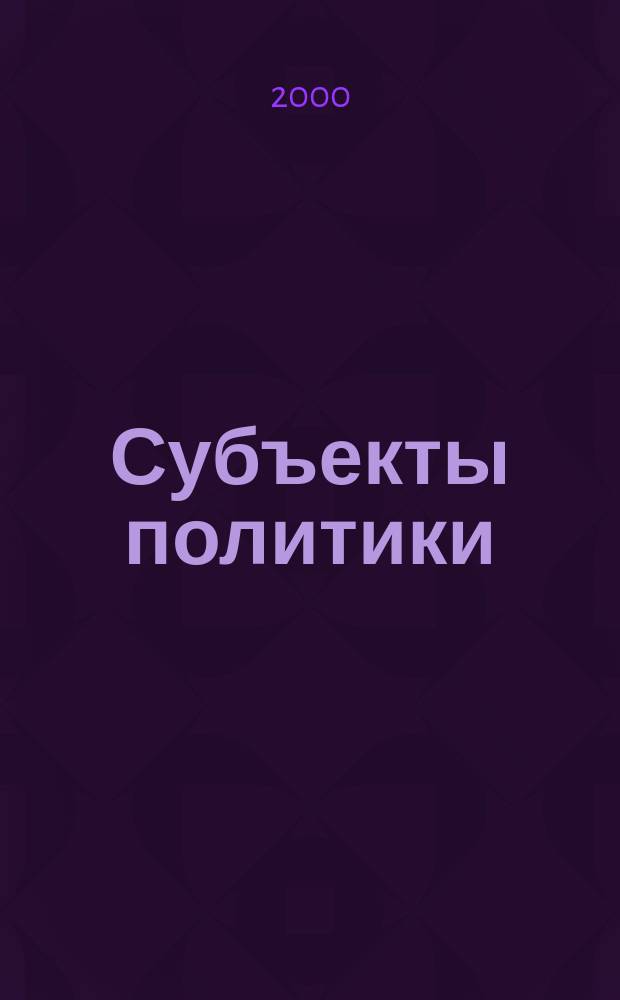 Субъекты политики : Учеб.-метод. комплекс курса по выбору