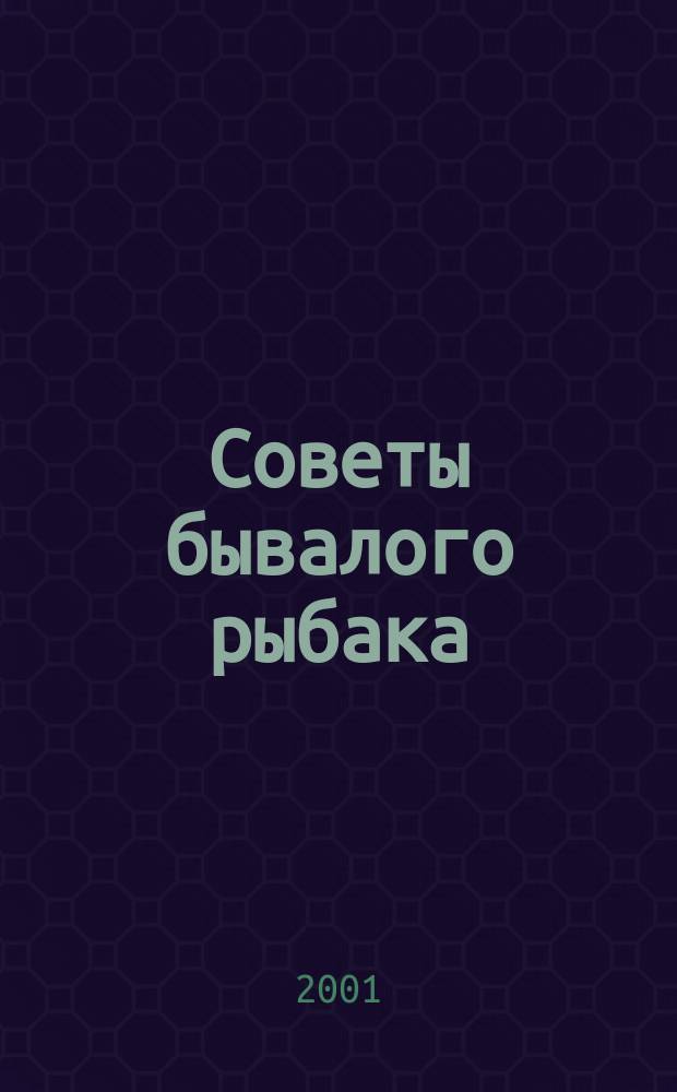Советы бывалого рыбака
