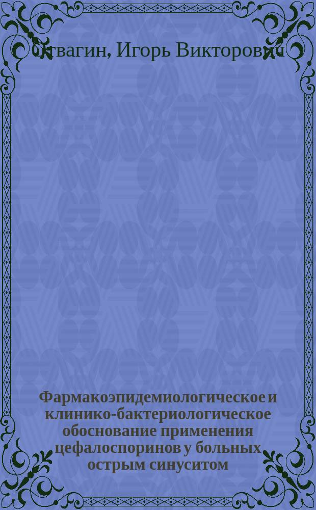 Фармакоэпидемиологическое и клинико-бактериологическое обоснование применения цефалоспоринов у больных острым синуситом : Автореф. дис. на соиск. учен. степ. к.м.н. : Спец. 14.00.42 : Спец. 14.00.04