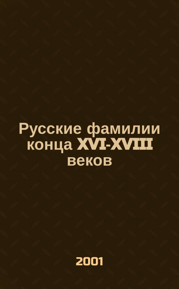 Русские фамилии конца XVI-XVIII веков : (По арх. источникам Зауралья)