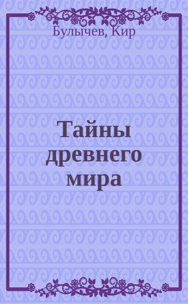 Тайны древнего мира