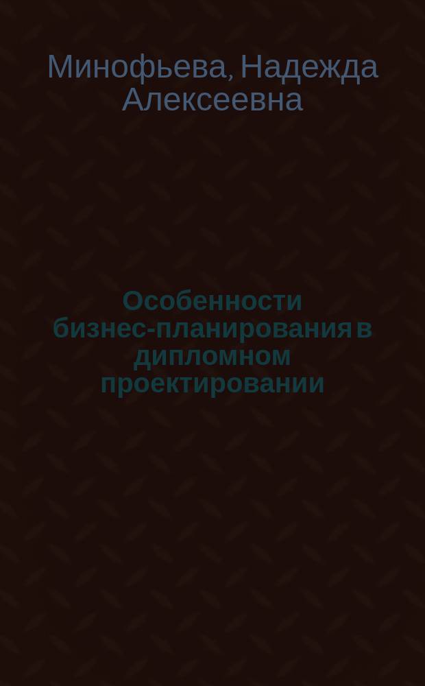 Особенности бизнес-планирования в дипломном проектировании : Учеб. пособие : Для специальности 280300 "Технология текстил. изделий"