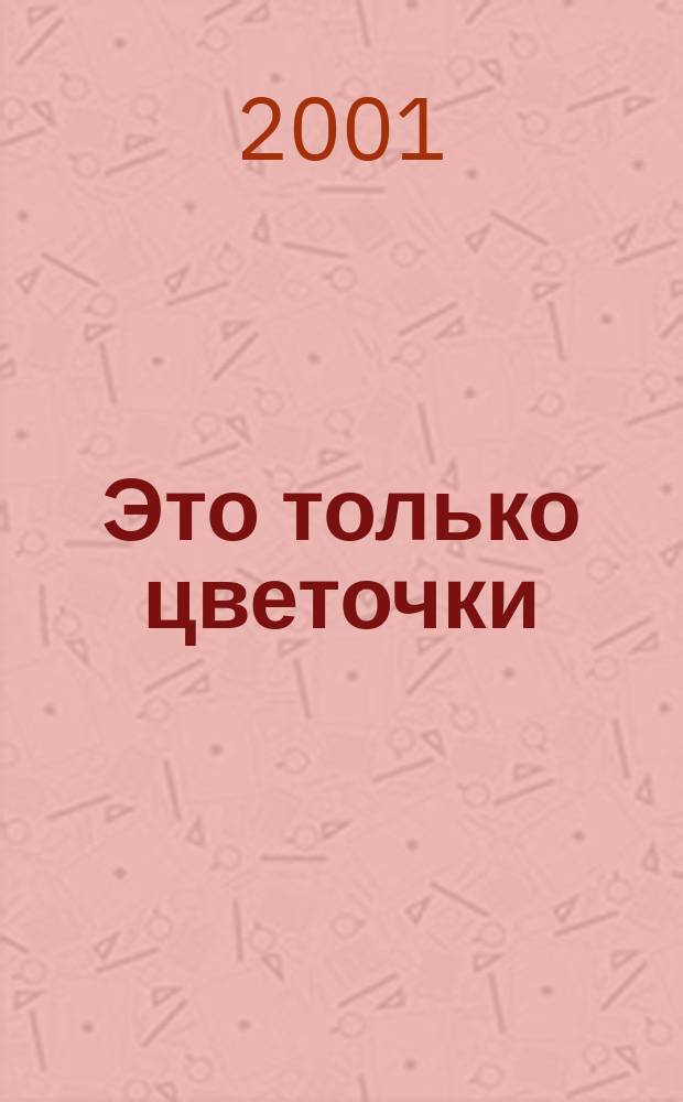 Это только цветочки : Повести
