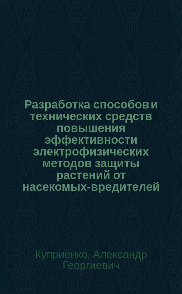 Разработка способов и технических средств повышения эффективности электрофизических методов защиты растений от насекомых-вредителей : Автореф. дис. на соиск. учен. степ. к.т.н. : Спец. 05.20.02